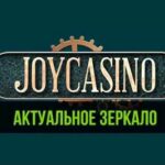 Зеркало Джой казино
